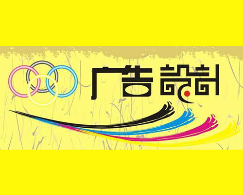 广告设计 艺术与商业的完美融合