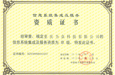 资质荣誉与信息系统集成服务